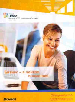 Буклет Microsoft Office 2003 Для малого бизнеса, 55-1421, Баград.рф